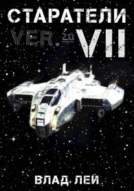 Обложка книги Старатели 7 - Влад Лей