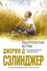 Обложка книги Над пропастью во ржи - Дж. Д. Сэлинджер