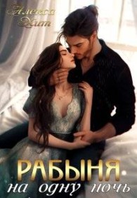 Обложка книги Рабыня на одну ночь - Алекса Хит
