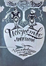 Обложка книги Искусство любить: Исследование природы любви - Эрих Зелигманн Фромм