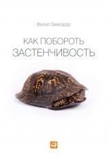 Обложка книги Как побороть застенчивость - Филип Зимбардо