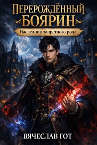 Обложка книги Перерождённый боярин. Наследник запретного рода - Вячеслав Гот