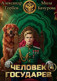 Обложка книги Человек государев 4 - Александр Горбов