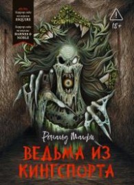 Обложка книги Ведьма из Кингспорта - Рональд Малфи