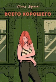 Обложка книги Всего хорошего - Юлия Вереск