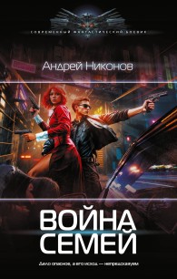 Обложка книги Война Семей - Андрей Никонов