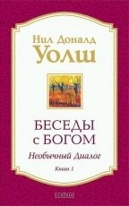 Обложка книги Беседы с Богом - Нил Дональд Уолш