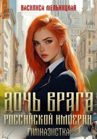 Обложка книги Гимназистка - Василиса Мельницкая