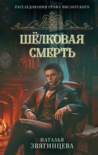 Обложка книги Шелковая смерть - Наталья Звягинцева