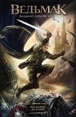 Обложка книги Последнее желание. Тетралогия - Анджей Сапковский