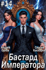 Обложка книги Бастард Императора. Том 14 - Андрей Юрьевич Орлов
