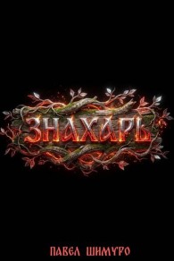 Обложка книги Знахарь 6 - Павел Шимуро