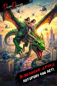 Обложка книги Я великий друид которому 400 лет! Том 9 - Дмитрий Дорничев