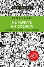 Обложка книги Не рычите на собаку! - Карен Прайор