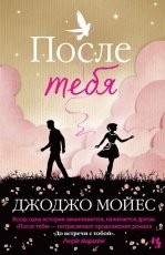 Обложка книги После тебя - Джоджо Мойес