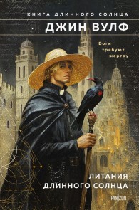 Обложка книги Литания Длинного Солнца - Джин Родман Вулф