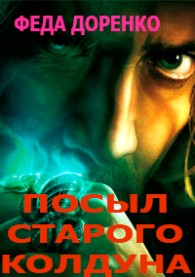 Обложка книги Навет старого колдуна - Феда Доренко