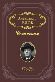 Обложка книги Двенадцать - Александр Александрович Блок
