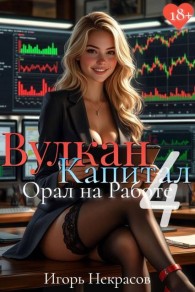 Обложка книги Вулкан Капитал: Орал на Работе 4. 18+ - Игорь Некрасов