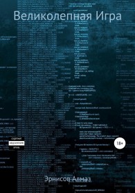 Обложка книги Великолепная Игра - Алмаз Эрнисов