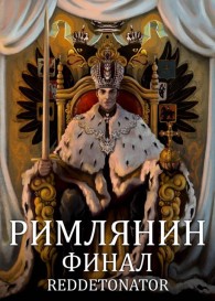 Обложка книги Римлянин. Финал - RedDetonator
