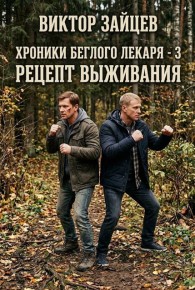 Обложка книги Рецепт выживания - Виктор Викторович Зайцев