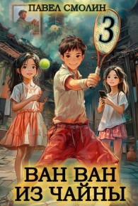 Обложка книги Ван Ван из Чайны 3 - Павел Смолин