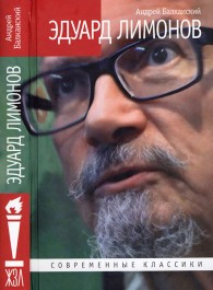 Обложка книги Эдуард Лимонов - Андрей Балканский