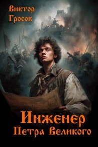 Обложка книги Инженер Петра Великого - Виктор Гросов