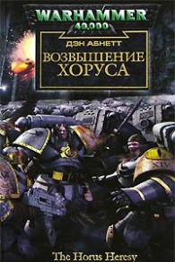 Обложка книги Возвышение Хоруса - Дэн Абнетт