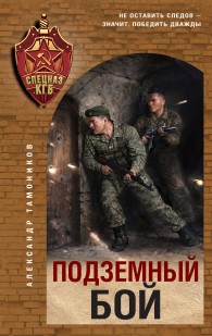Обложка книги Подземный бой - Александр Александрович Тамоников