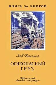 Обложка книги Огнеопасный груз - Лев Абрамович Кассиль