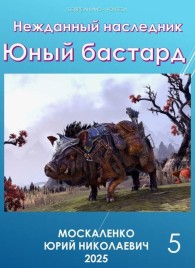 Обложка книги Юный бастард. Книга пятая - Юрий Николаевич Москаленко
