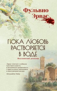 Обложка книги Пока любовь растворяется в воде - Фульвио Эрвас