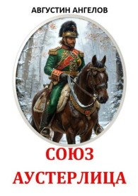 Обложка книги Союз Аустерлица - Августин Ангелов