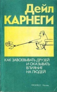 Обложка книги Как приобретать друзей и оказывать влияние на людей - Дейл Карнеги