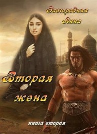 Обложка книги Вторая жена. Часть 2 - Анна Александровна Завгородняя