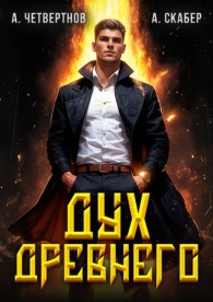 Обложка книги Дух Древнего - Александр Четвертнов