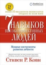 Обложка книги 7 навыков высокоэффективных людей: Мощные инструменты развития личности - Стивен Кови