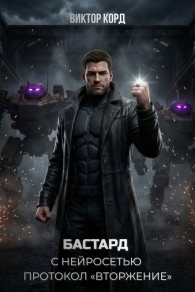 Обложка книги Протокол «Вторжение» - Виктор Корд