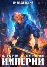 Обложка книги Шторм в сердце империи - Ян Анатольевич Бадевский