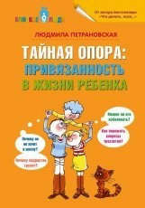 Обложка книги Тайная опора. Привязанность в жизни ребенка - Людмила Петрановская