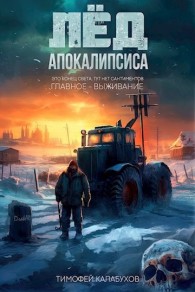 Обложка книги Лёд Апокалипсиса 1 - Тимофей Кулабухов