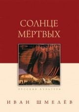 Обложка книги Солнце мертвых - Иван Шмелев
