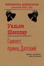Обложка книги Гамлет, принц датский - Уильям Шекспир