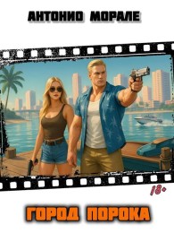 Обложка книги Город Порока - Антонио Морале