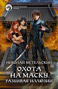 Обложка книги Охота на маску. Разбивая иллюзии - Николай Александрович Метельский