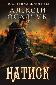 Обложка книги Натиск - Алексей Витальевич Осадчук