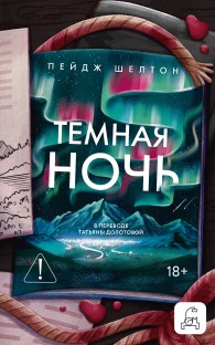 Обложка книги Темная ночь - Пейдж Шелтон