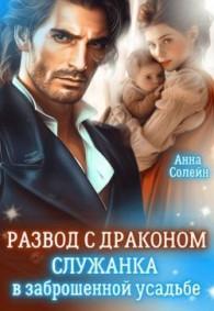 Обложка книги Развод с драконом. Служанка в заброшенной усадьбе - Анна Солейн